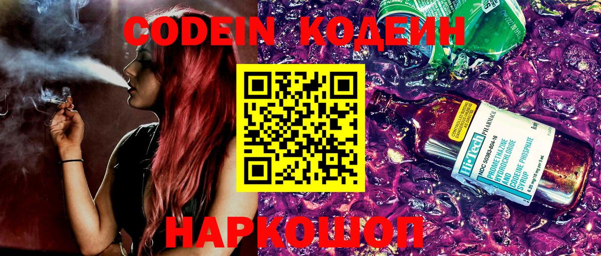 Кодеиновый сироп Lean Purple Drank  Вход с VPN  Кодеин напиток Lean (лин)  Дивногорск 